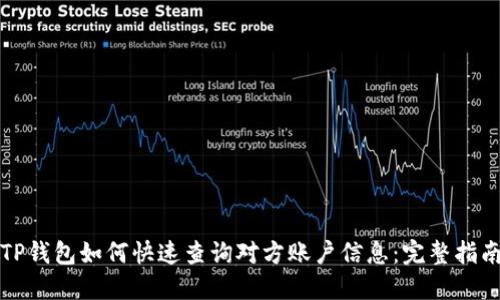 TP钱包如何快速查询对方账户信息：完整指南