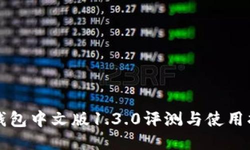 TP钱包中文版1.3.0评测与使用指南