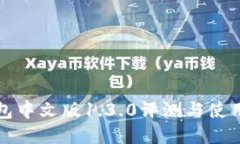 TP钱包中文版1.3.0评测与使