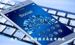 最新TP钱包高清图片及使用