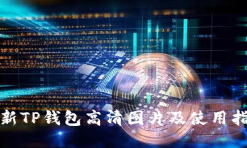 最新TP钱包高清图片及使用指南