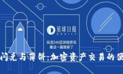 TP钱包闪兑与薄饼：加密资