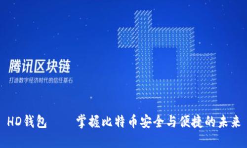 HD钱包——掌握比特币安全与便捷的未来