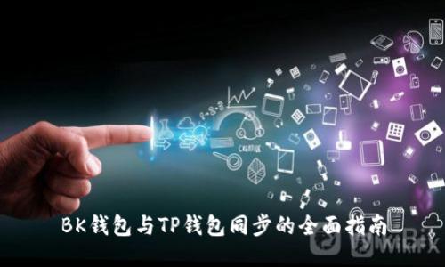BK钱包与TP钱包同步的全面指南