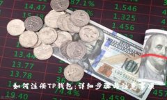 如何注册TP钱包：详细步骤