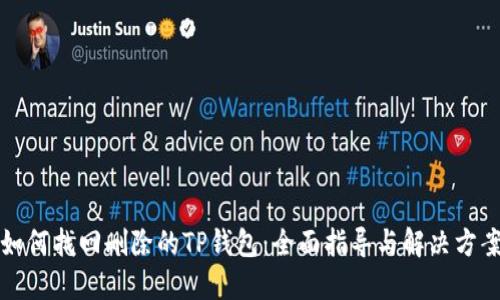如何找回删除的TP钱包：全面指导与解决方案