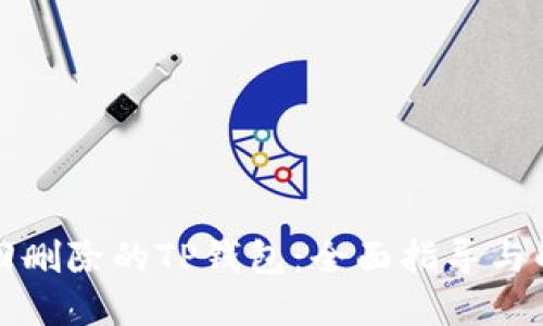 如何找回删除的TP钱包：全面指导与解决方案