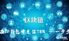 如何在TP钱包中充值TRX -