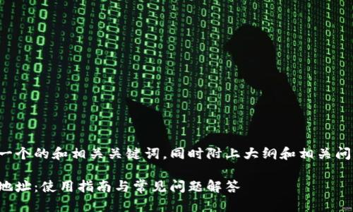 在此为您提供一个的和相关关键词，同时附上大纲和相关问题的详细内容。

tp钱包天眼查地址：使用指南与常见问题解答