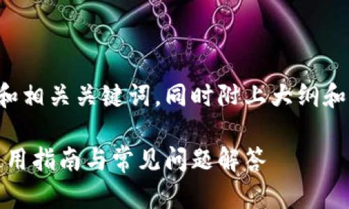 在此为您提供一个的和相关关键词，同时附上大纲和相关问题的详细内容。

tp钱包天眼查地址：使用指南与常见问题解答