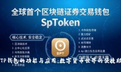: TP钱包的功能与应用：数