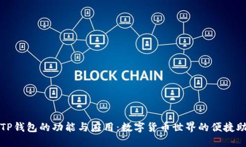 : TP钱包的功能与应用：数字货币世界的便捷助手