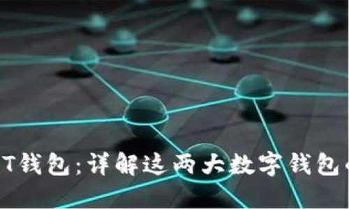 TP钱包与HT钱包：详解这两大数字钱包的链与功能