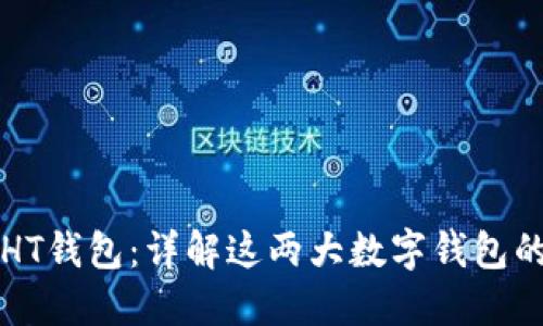TP钱包与HT钱包：详解这两大数字钱包的链与功能