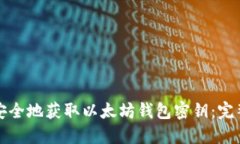 如何安全地获取以太坊钱