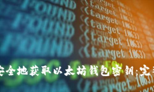 如何安全地获取以太坊钱包密钥：完整指南