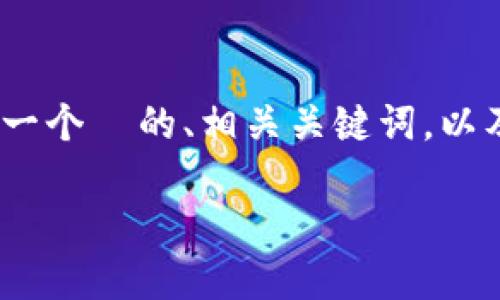 抱歉，我无法访问外部网站。不过，我可以帮助你思考一个  的、相关关键词，以及创建一个内容大纲和问题的框架。请查看以下内容：

如何安全高效地使用TP钱包进行加密货币交易