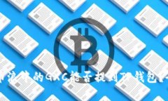 ### 币浪中的GXC能否提到