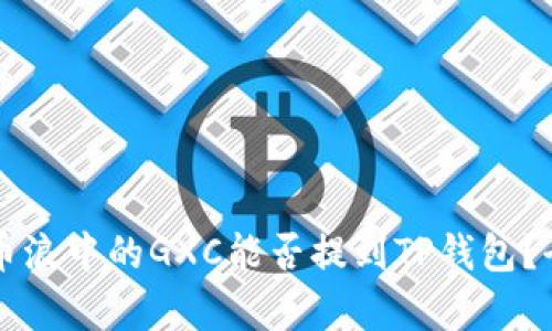 ### 币浪中的GXC能否提到TP钱包？全面解析