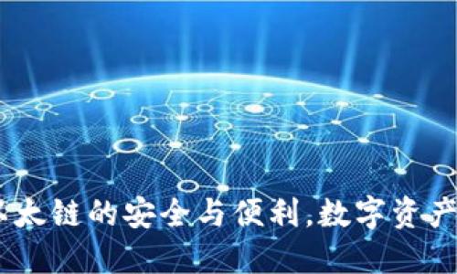 : TP钱包：以太链的安全与便利，数字资产管理新选择