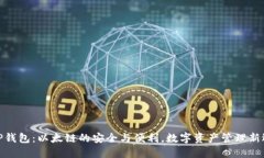 : TP钱包：以太链的安全与