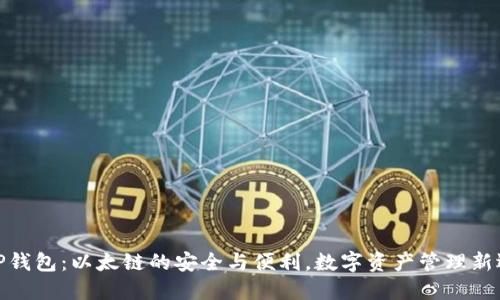 : TP钱包：以太链的安全与便利，数字资产管理新选择