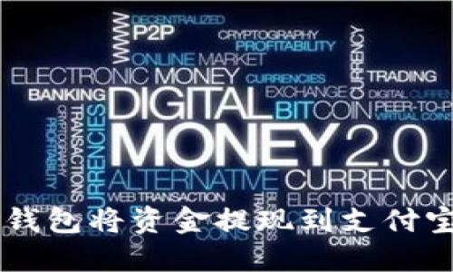 如何通过TP钱包将资金提现到支付宝: 完整指南