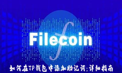 
如何在TP钱包中添加助记词：详细指南