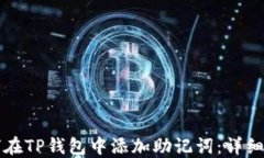 如何在TP钱包中添加助记词