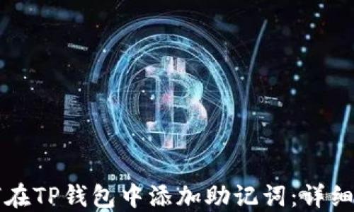 
如何在TP钱包中添加助记词：详细指南