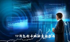 TP钱包持币地址查询指南