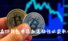 如何在TP钱包中添加流动性