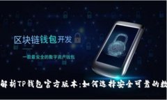 全方位解析TP钱包官方版本