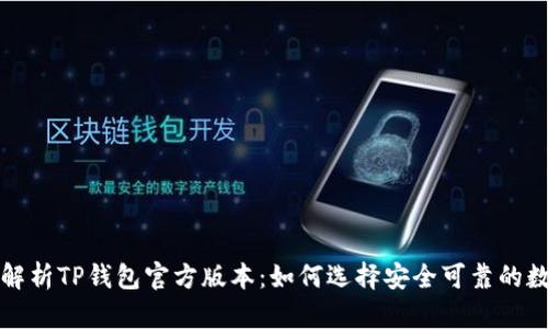 全方位解析TP钱包官方版本：如何选择安全可靠的数字钱包