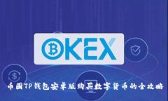 币圈TP钱包安卓版购买数字