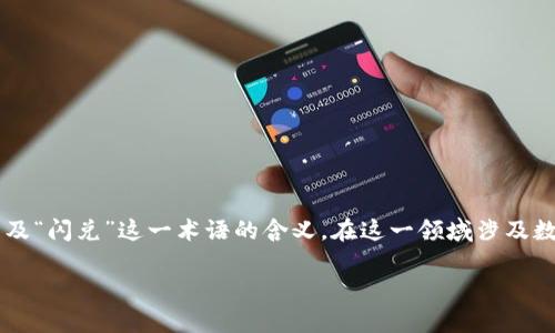关于“TP钱包闪兑”的概念，首先需要理解TP钱包的基本功能以及“闪兑”这一术语的含义。在这一领域涉及数字货币、去中心化金融（DeFi）等知识，因此接下来会详细展开。

### TP钱包闪兑解析：了解快速兑换功能及其优势