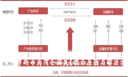 TP钱包中的币为何会消失？揭示原因与解决方案