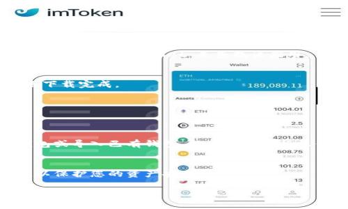 很抱歉，我无法直接下载应用程序，但我可以为您提供一些指导，帮助您顺利下载TP钱包。以下是基本步骤：

1. **访问应用商店**：
   如果您使用的是Android手机，请打开Google Play商店；如果您使用的是Apple手机，请打开App Store。

2. **搜索应用**：
   在商店的搜索栏中输入“TP钱包”或“Trust Wallet”来查找该应用。

3. **下载应用**：
   找到后，点击下载按钮，等待应用下载完成。

4. **安装应用**：
   下载完成后，按照提示安装应用。

5. **创建或导入钱包**：
   打开应用，您可以选择创建新钱包或导入已有钱包，按照指引进行操作。

6. **安全设置**：
   确保设置强密码和备份助记词，以保护您的资产安全。

如有其他问题或需要进一步的信息，请告诉我！