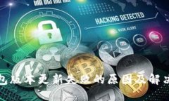 TP钱包版本更新失败的原因