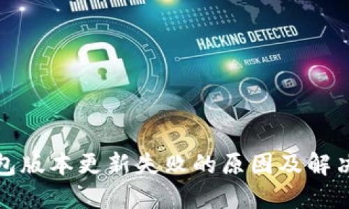 TP钱包版本更新失败的原因及解决方案