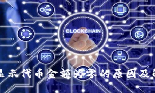 TP钱包显示代币金额为零的原因及解决方法