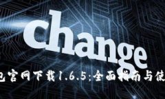 TP钱包官网下载1.6.5：全面
