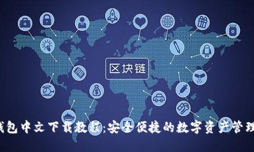  TP钱包中文下载教程：安全便捷的数字资产管理利器