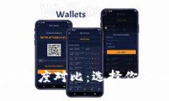 IM钱包与TP钱包的深度对比