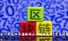 为什么TP钱包的币在提到火