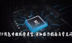 如何在TP钱包中提现登月宝