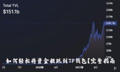 如何轻松将资金提现到T