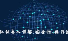 ### TP钱包私钥导入详解：