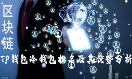 TP钱包冷钱包排名及其优势分析