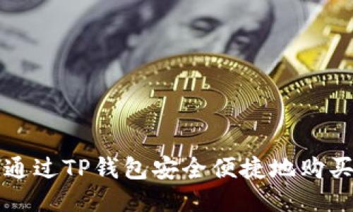 如何通过TP钱包安全便捷地购买BNB